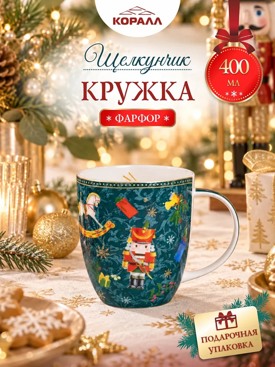 Кружка новогодняя подарочная 400 мл Щелкунчик в п уп