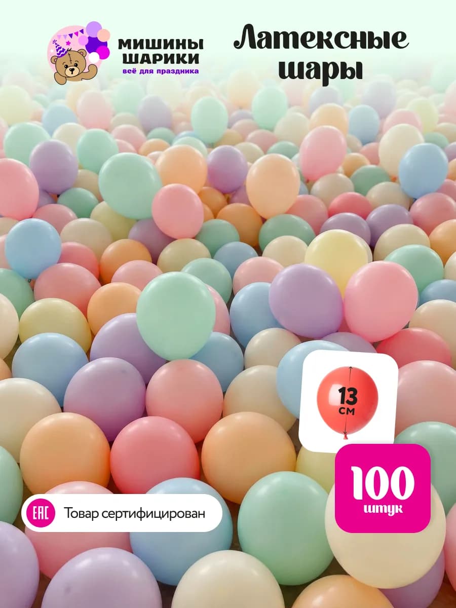 Шарики воздушные набор для праздника макарунс 100 шт мини