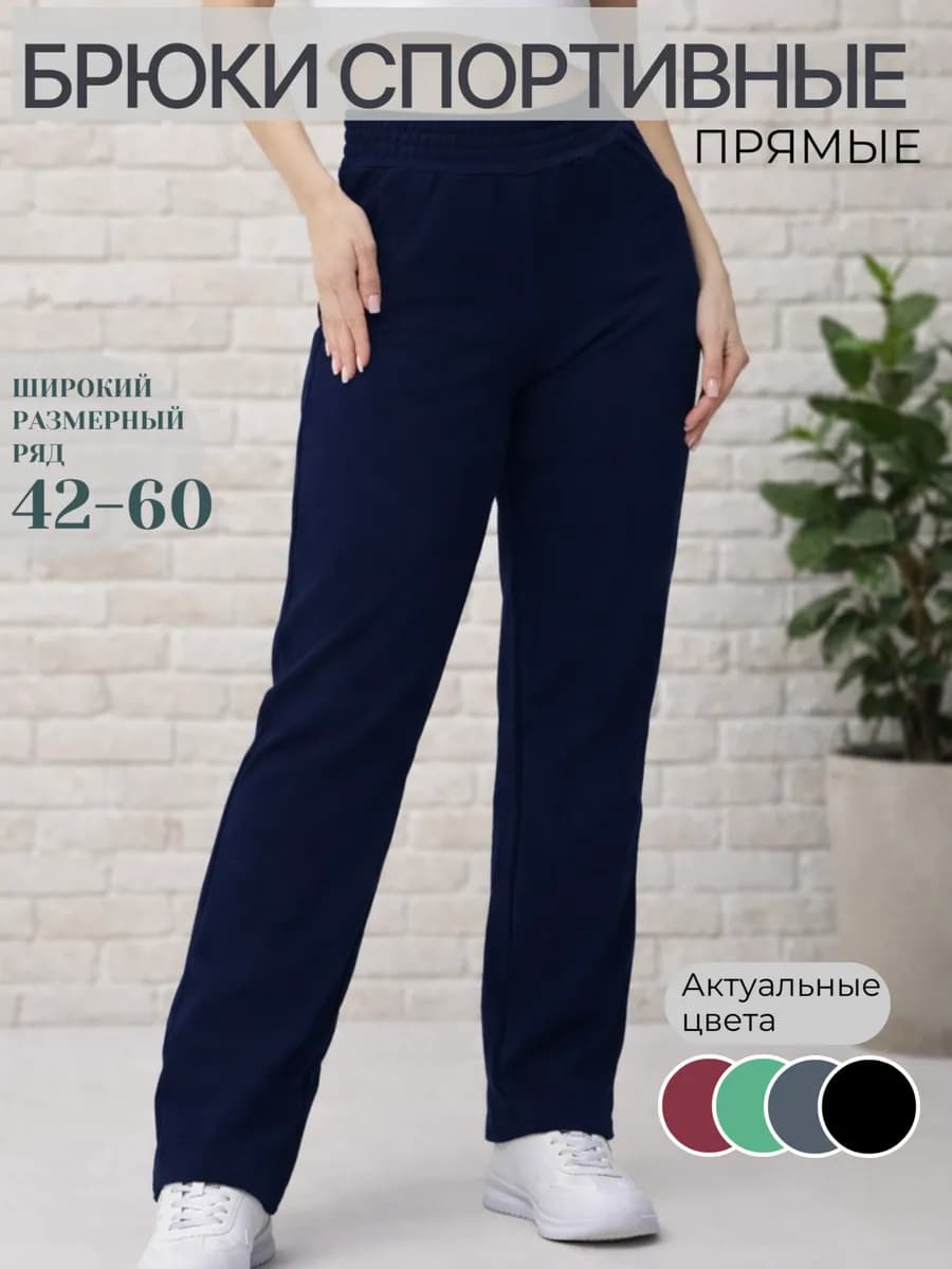 Брюки спортивные прямые - фото 1