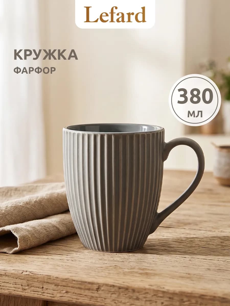 Кружка для чая и кофе фарфоровая 380 мл