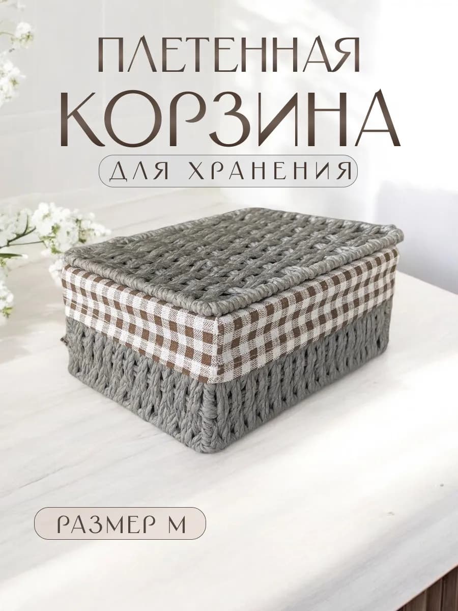 Корзина для хранения плетеная