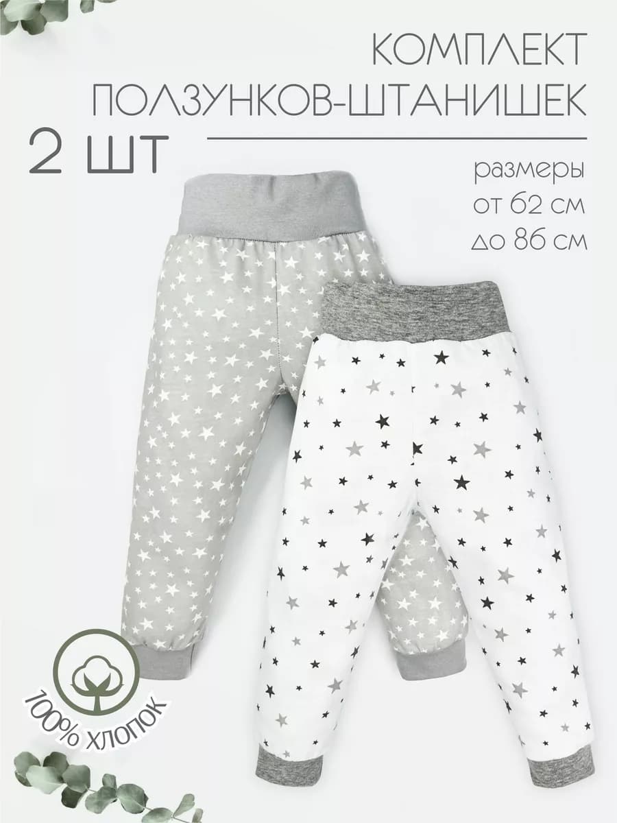 Ползунки для новорожденных набор 2 шт