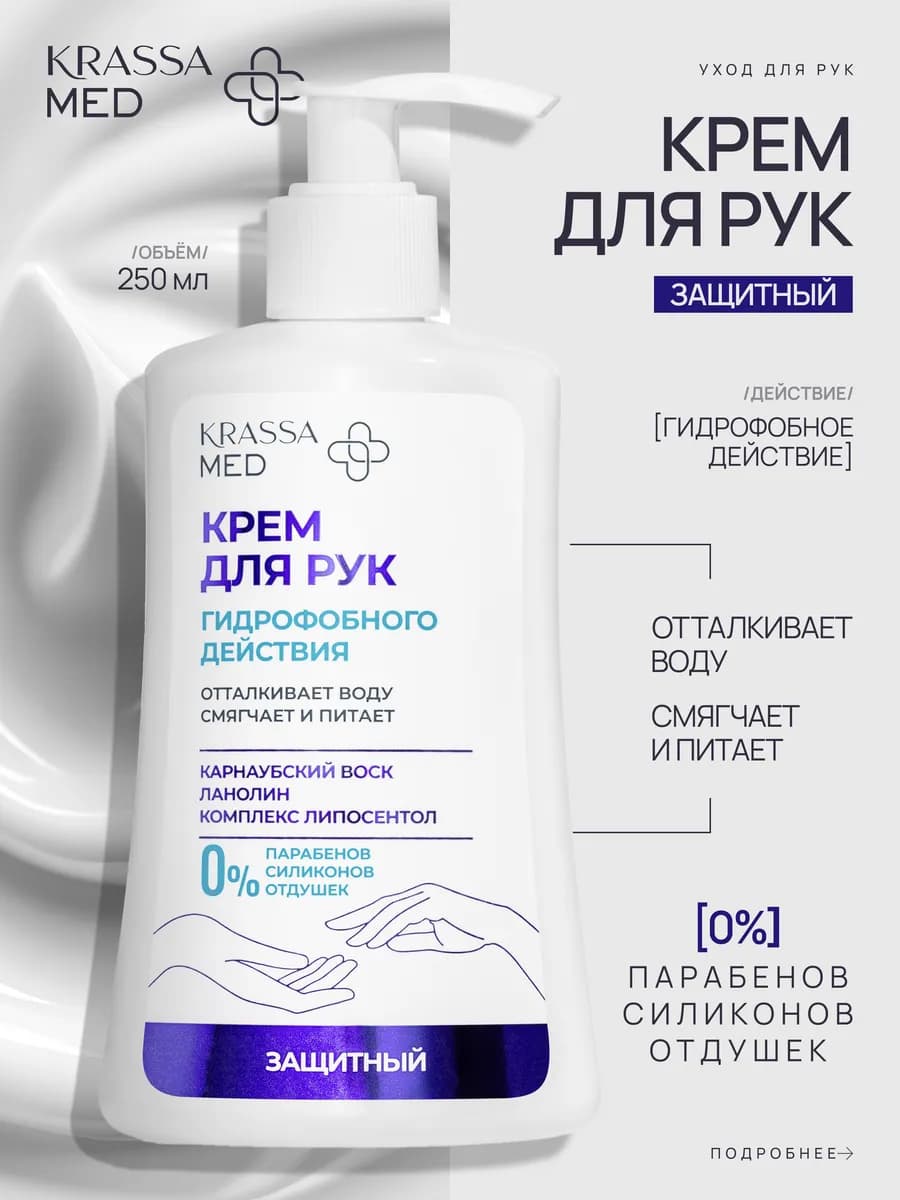 Крем для рук с дозатором гидрофобного действия MED