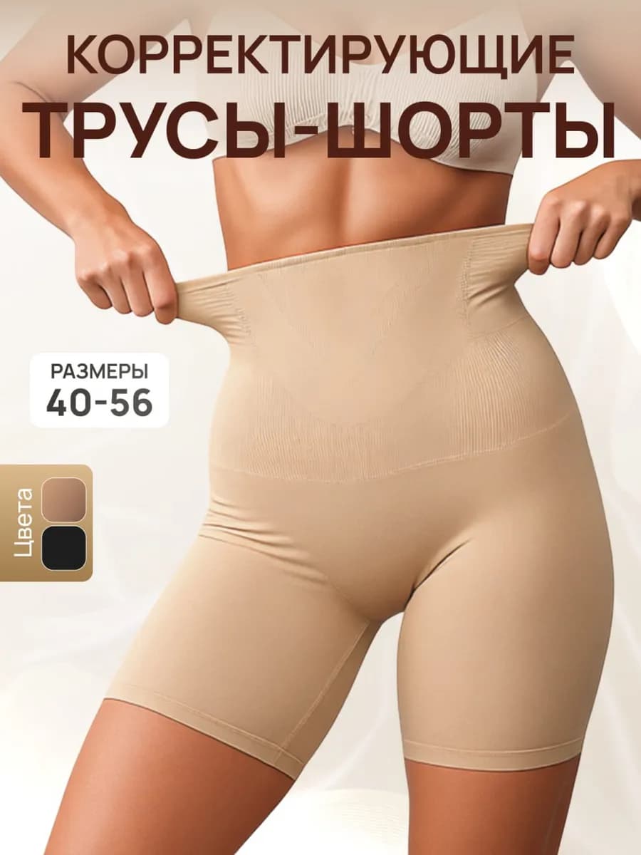 Утягивающие трусы шорты для живота, корректирующее белье
