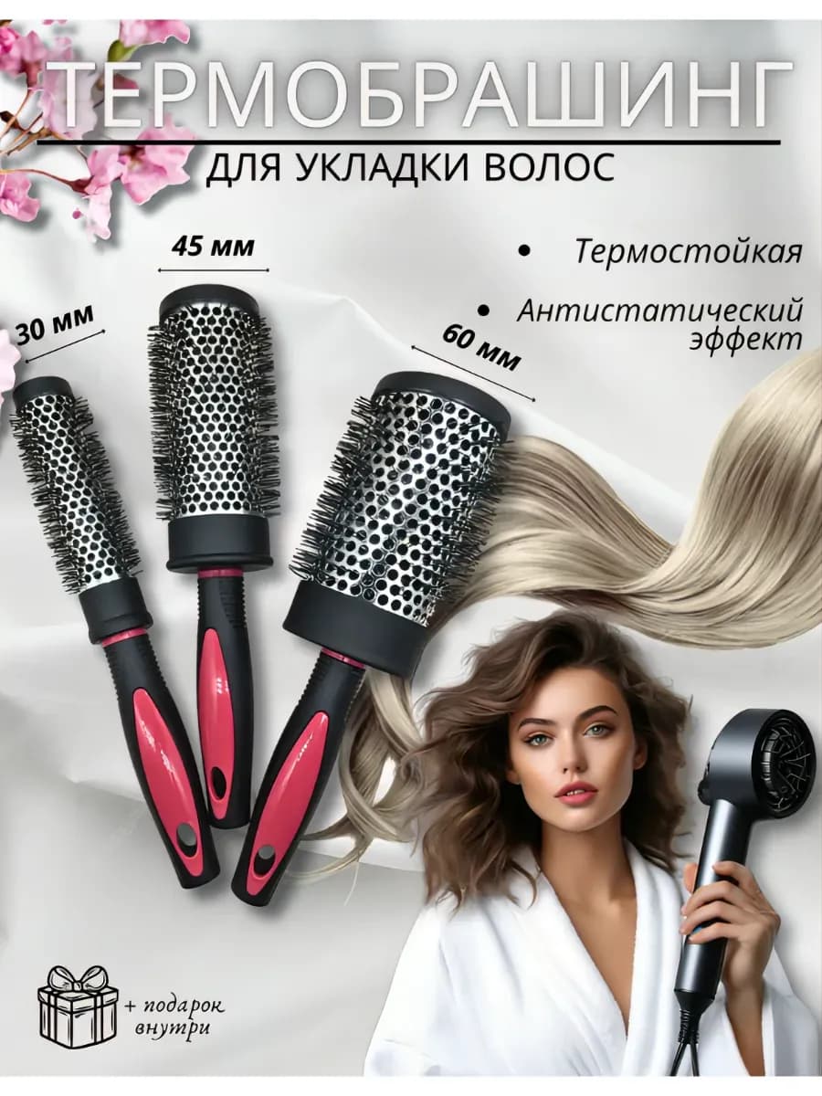 Брашинг для укладки набор