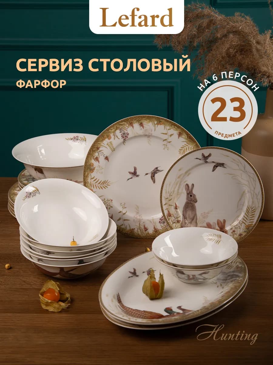 Сервиз столовый на 6 персон "Охота" фарфор 23 предмета