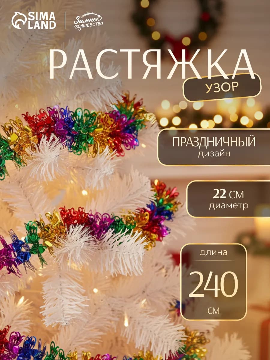 Гирлянда растяжка новогодняя