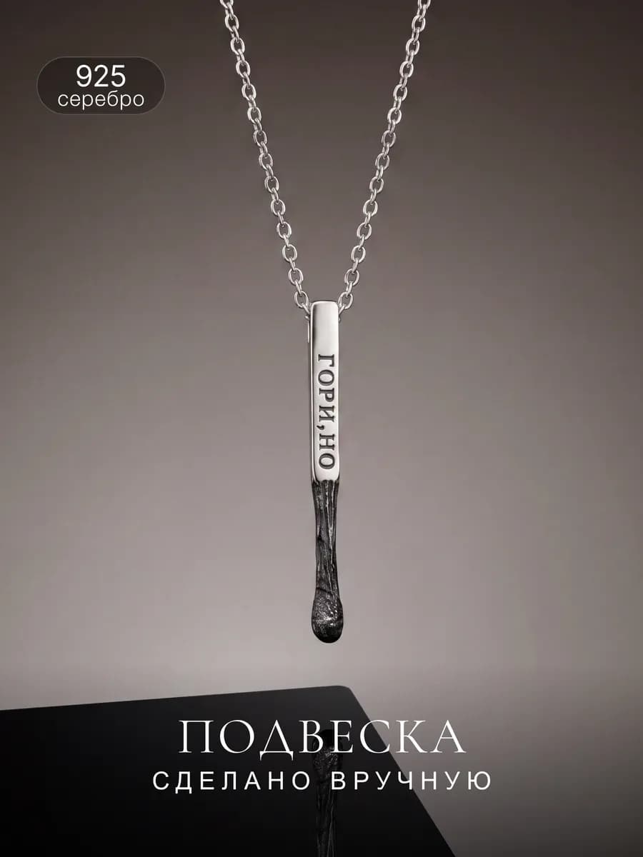 Подвеска спичка "Гори, но не сгорай" серебро 925