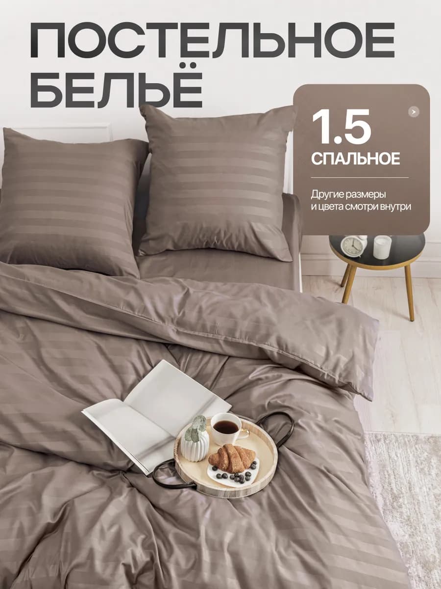 Постельное белье 1.5 спальное однотонное страйп