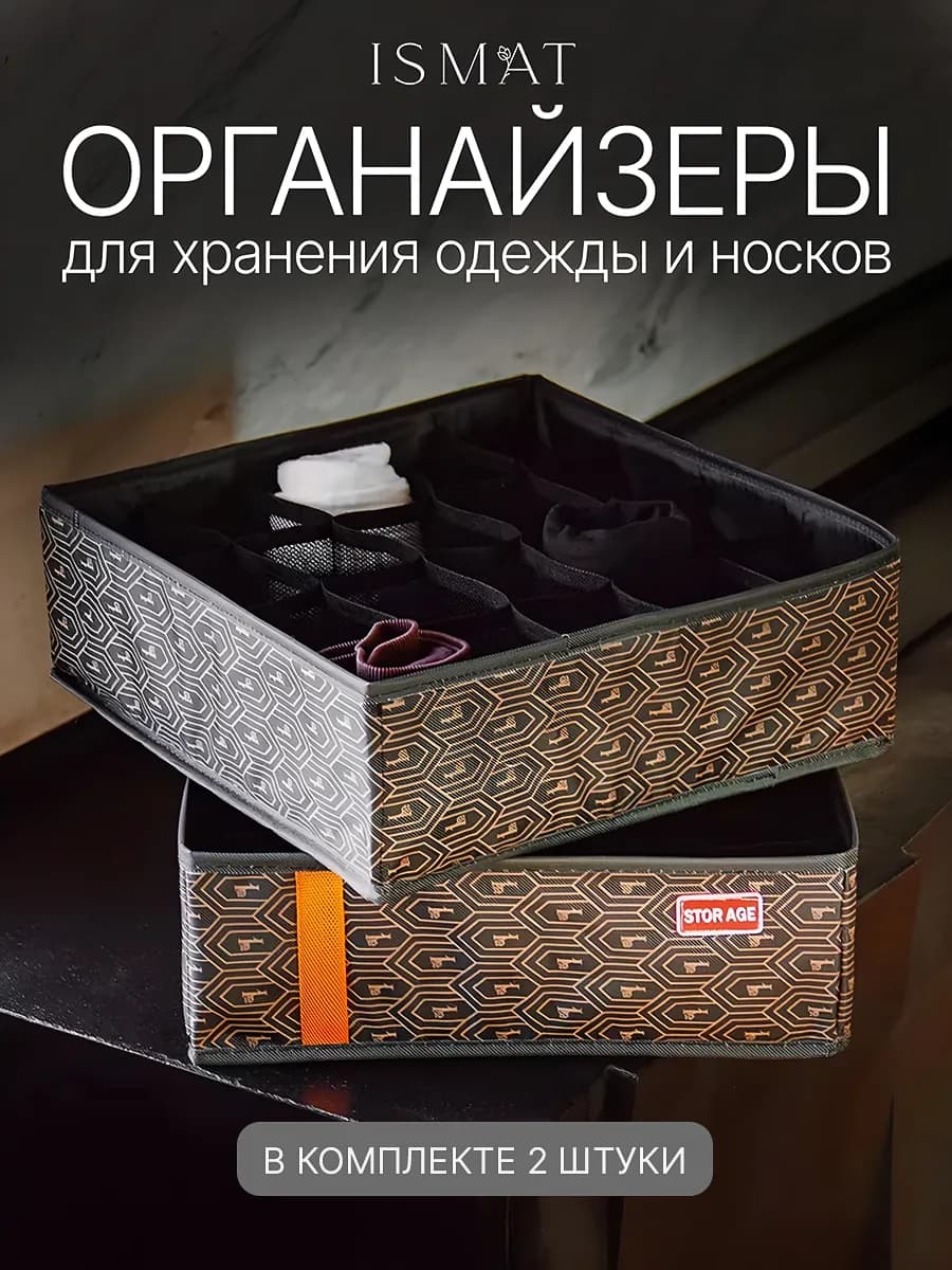 Органайзер для хранения белья и носков 2 шт