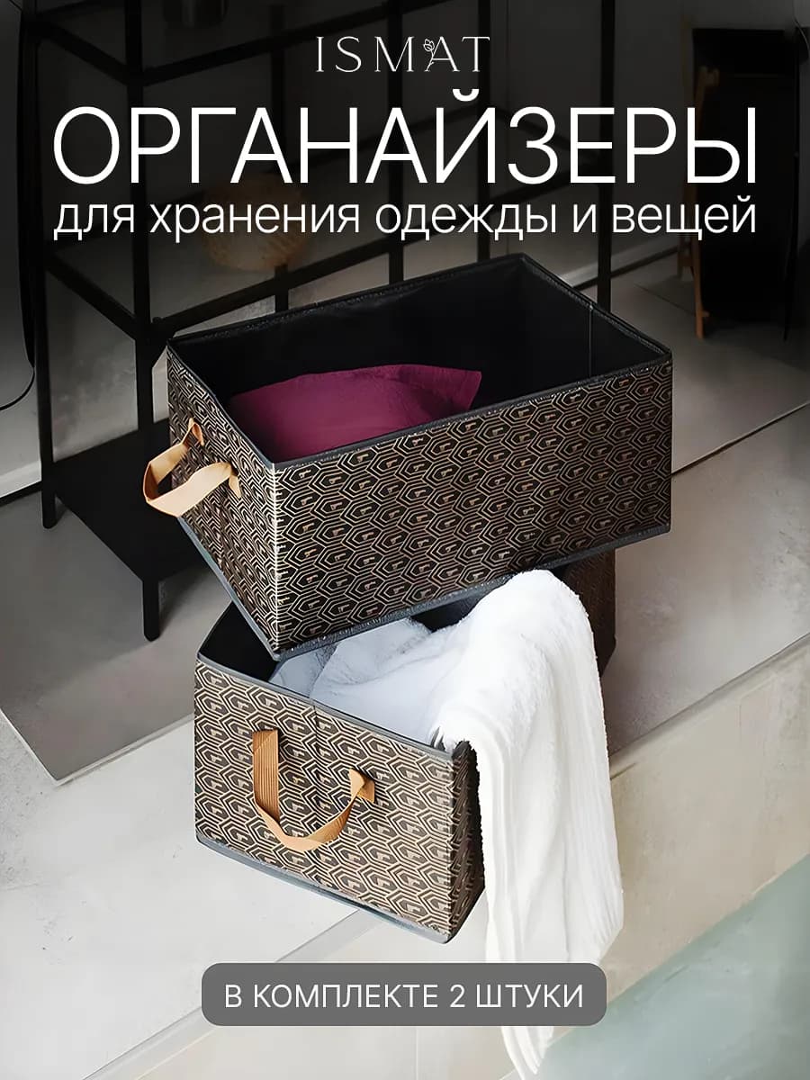 Коробка для хранения одежды и вещей 2 штуки