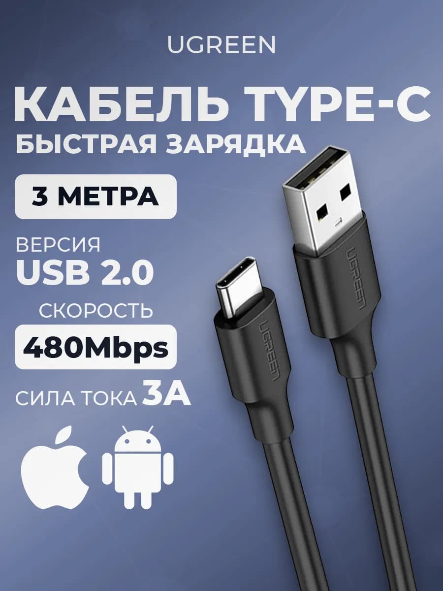 Кабель USB Type-C Быстрая зарядка телефона андроид iPhone 3м