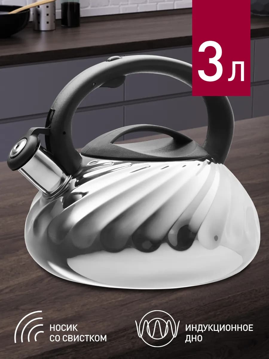 Чайник для плиты 3 литра