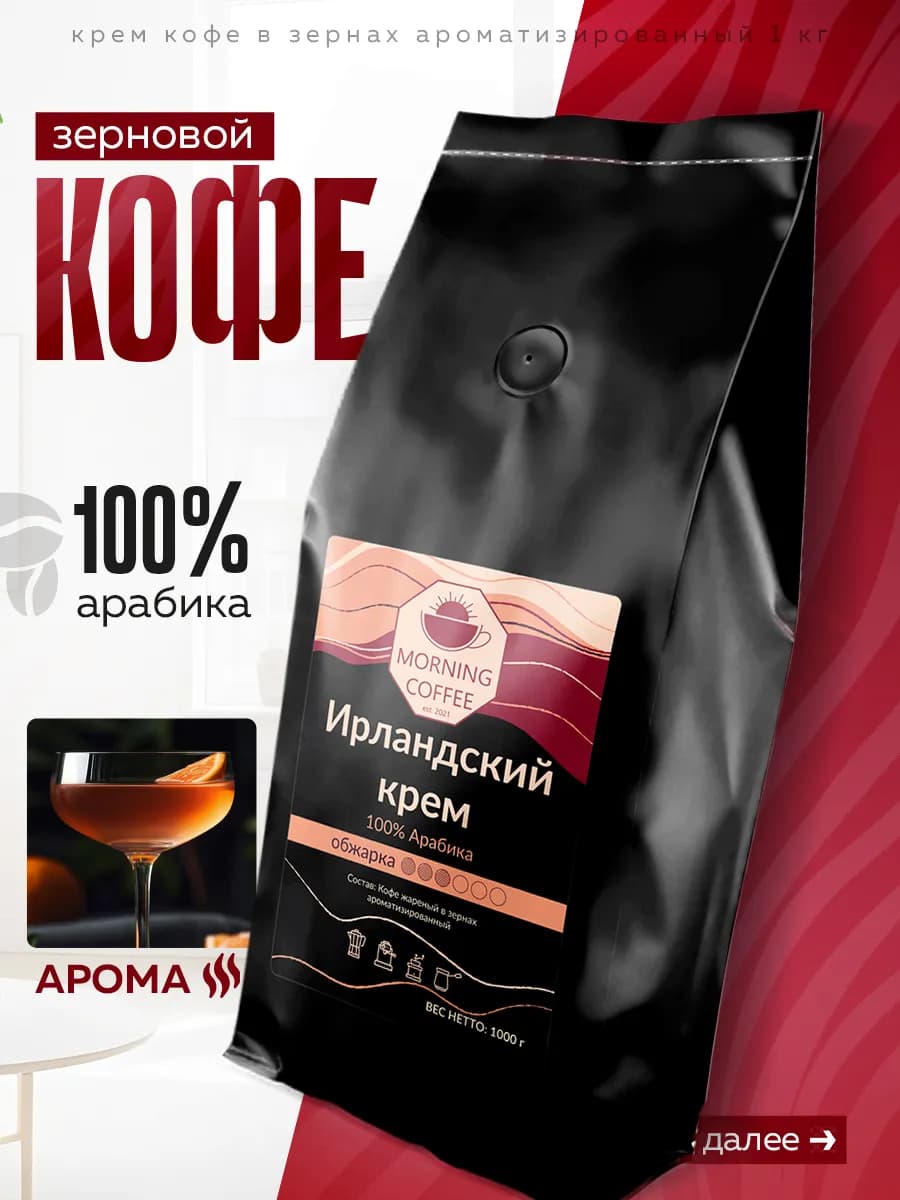 Ирландский Крем ароматизированный кофе в зернах 1 кг 1000 г