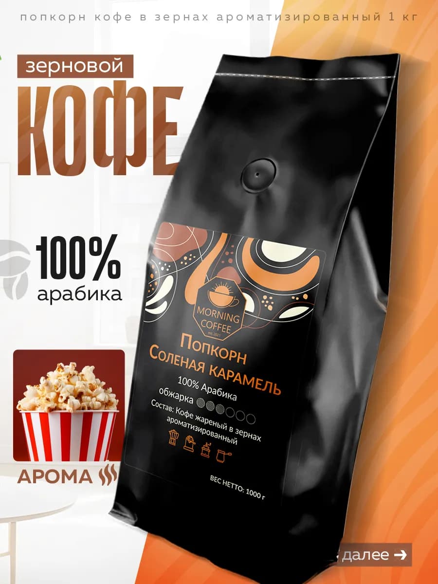 Попкорн Карамель кофе в зернах 1 кг ароматизированный