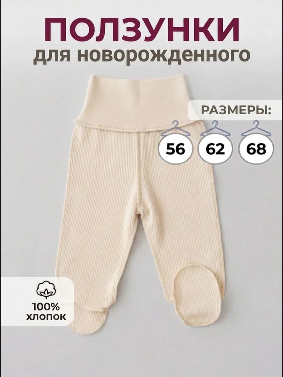 Ползунки для новорожденных