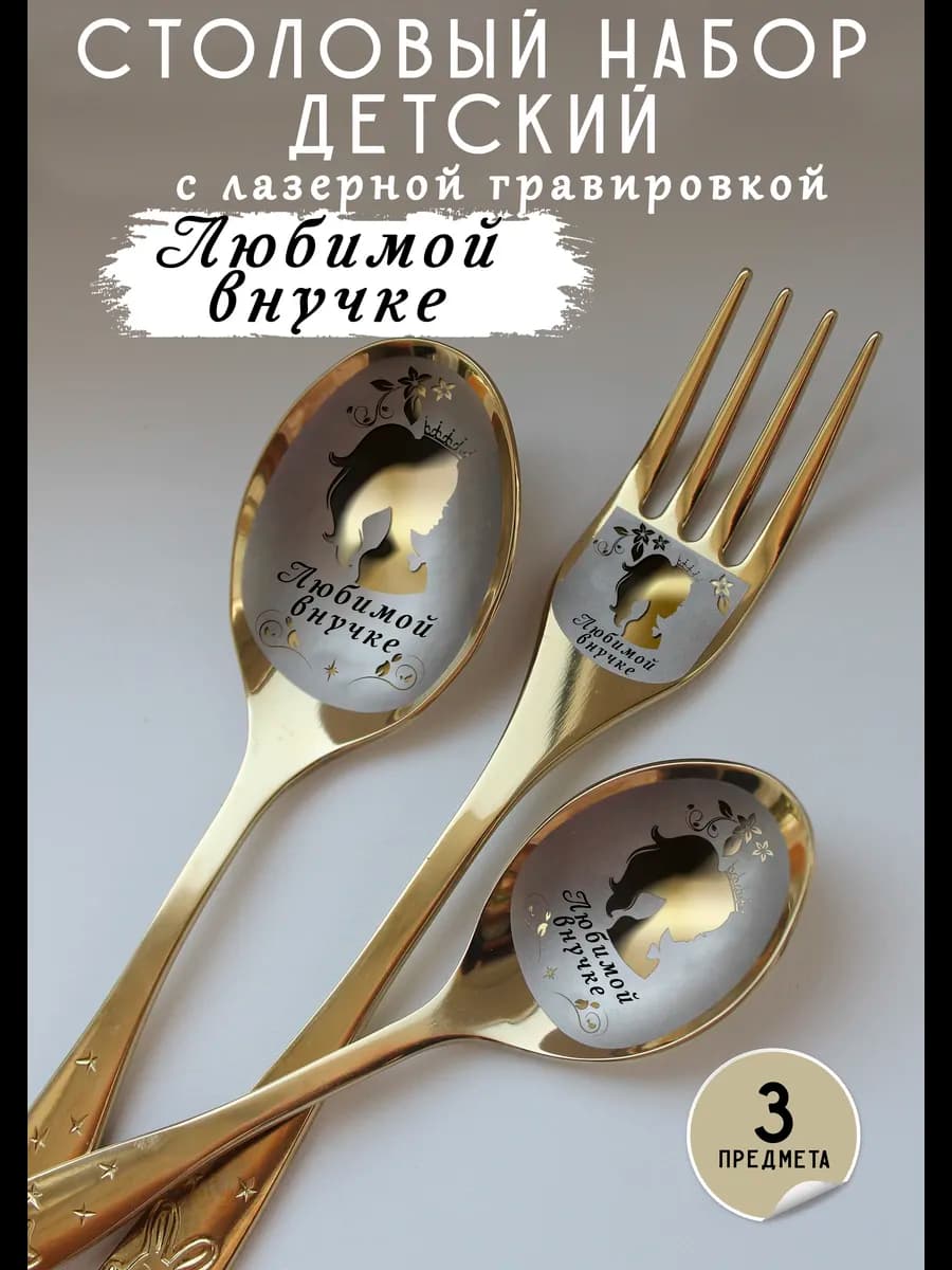 Именной набор детских столовых приборов "Любимой внучке" - фото 1