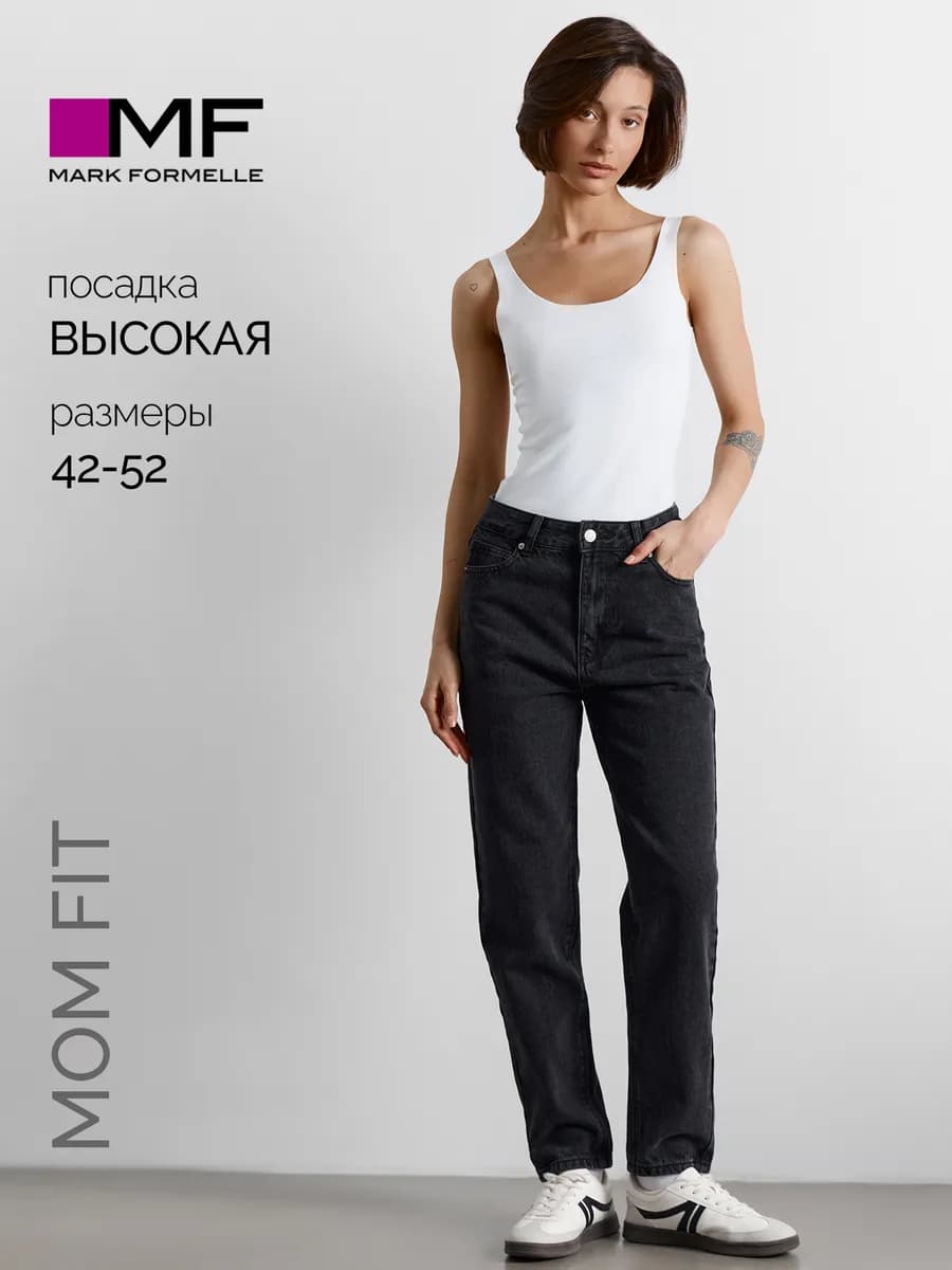 Джинсы женские черные mom fit с высокой посадкой хлопок