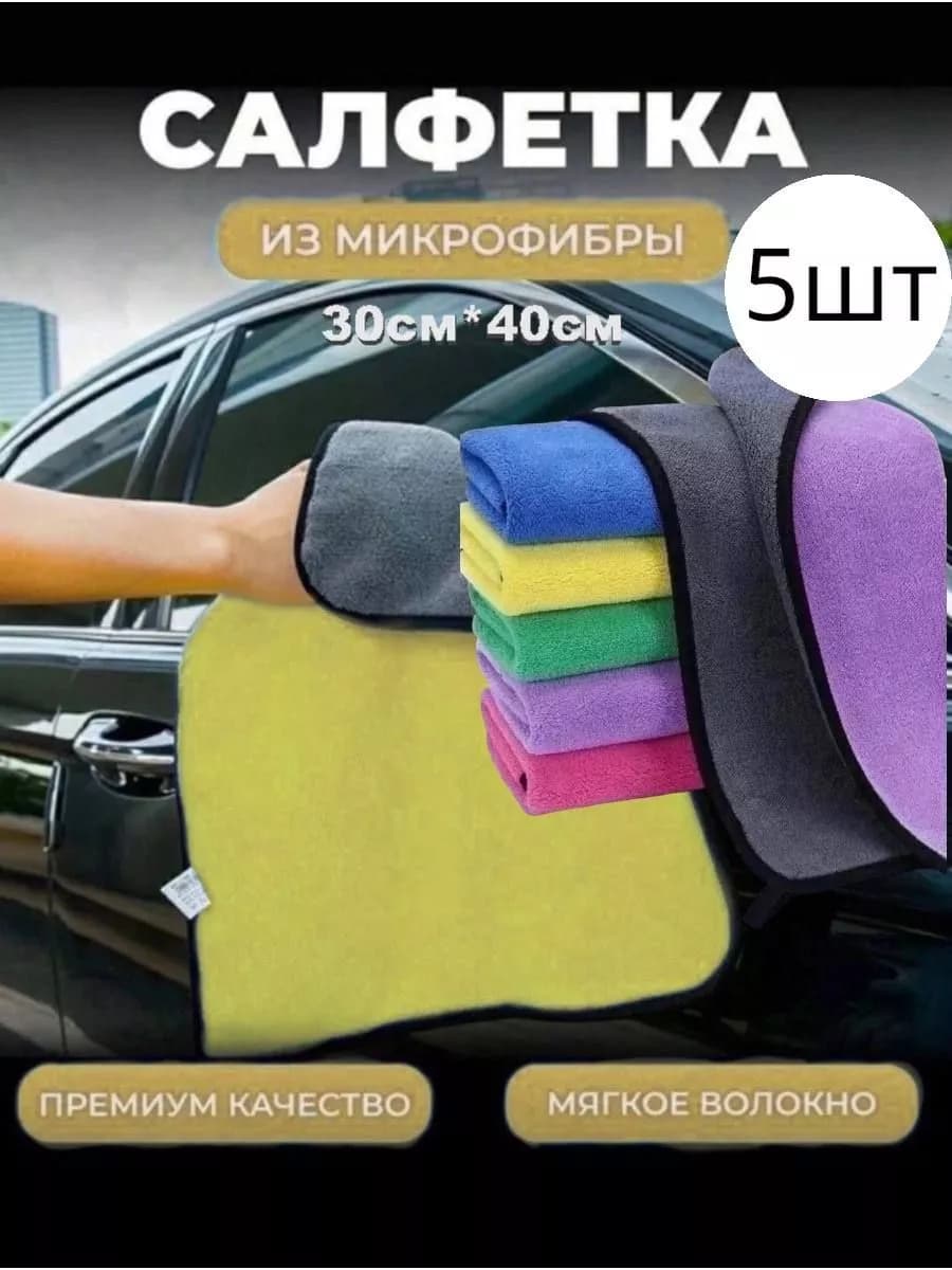Тряпка для машины микрофибра