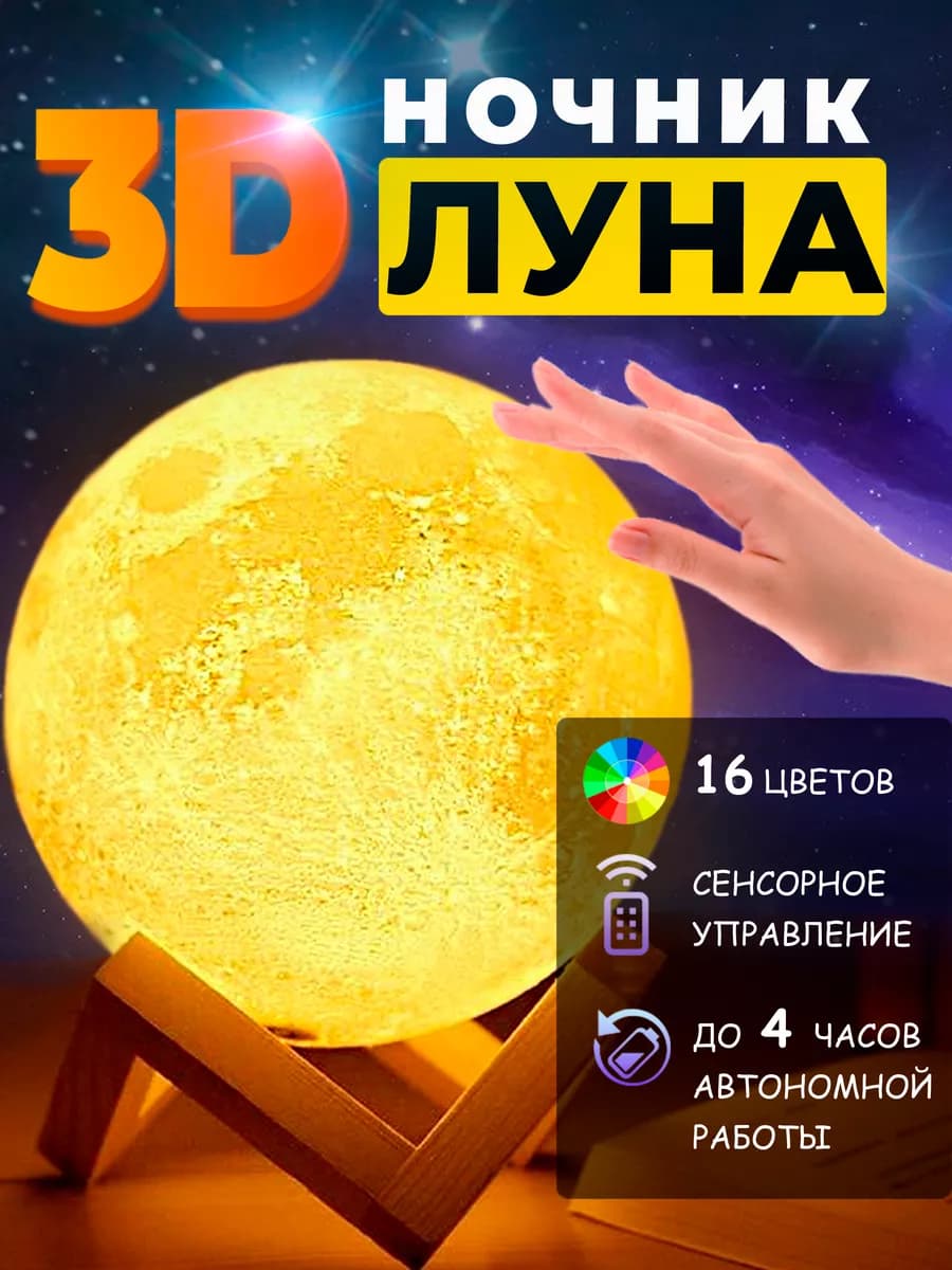 Сенсорный 3D светильник - ночник Луна Космос