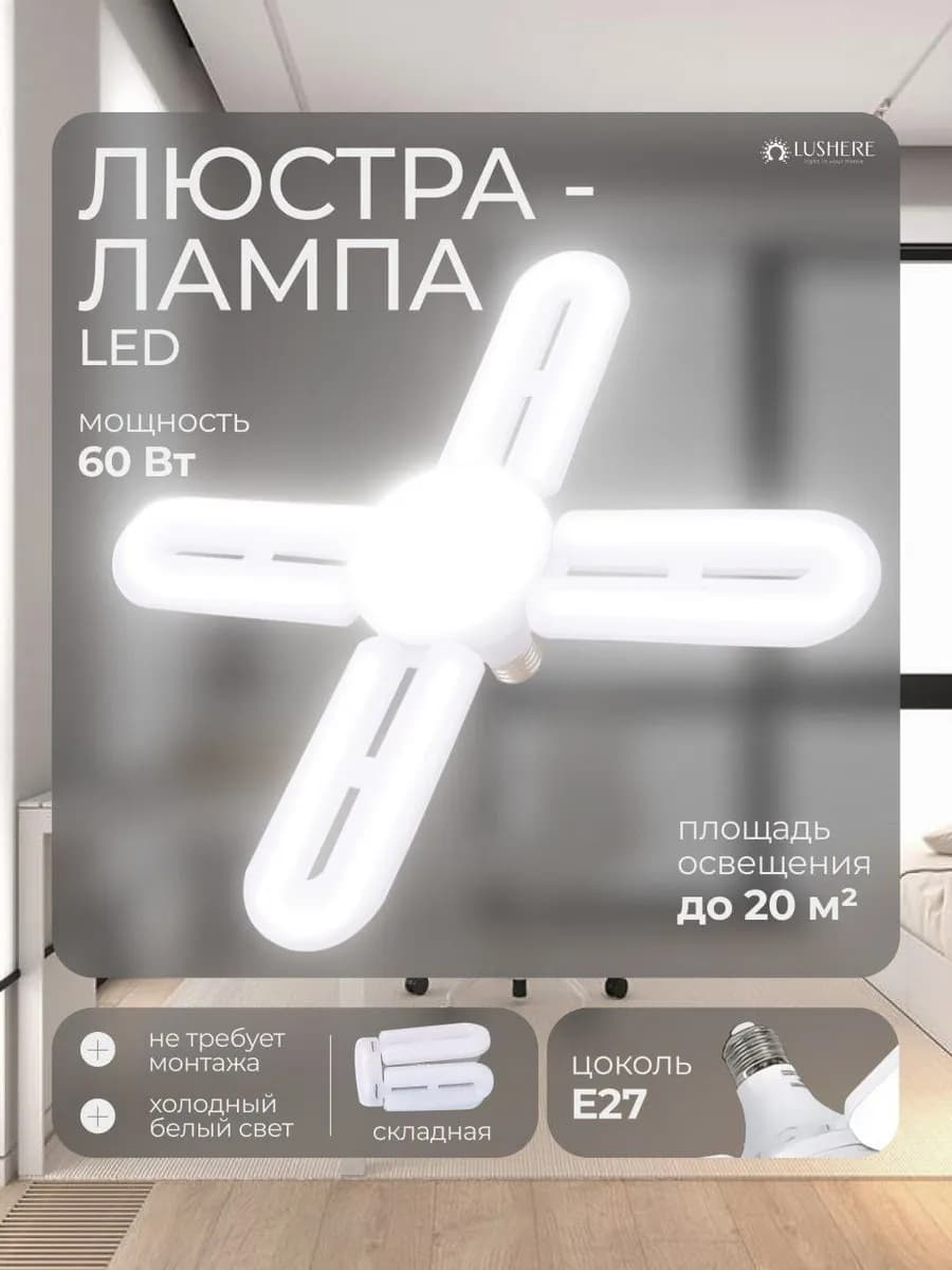 Люстра потолочная светодиодная, лампа складная