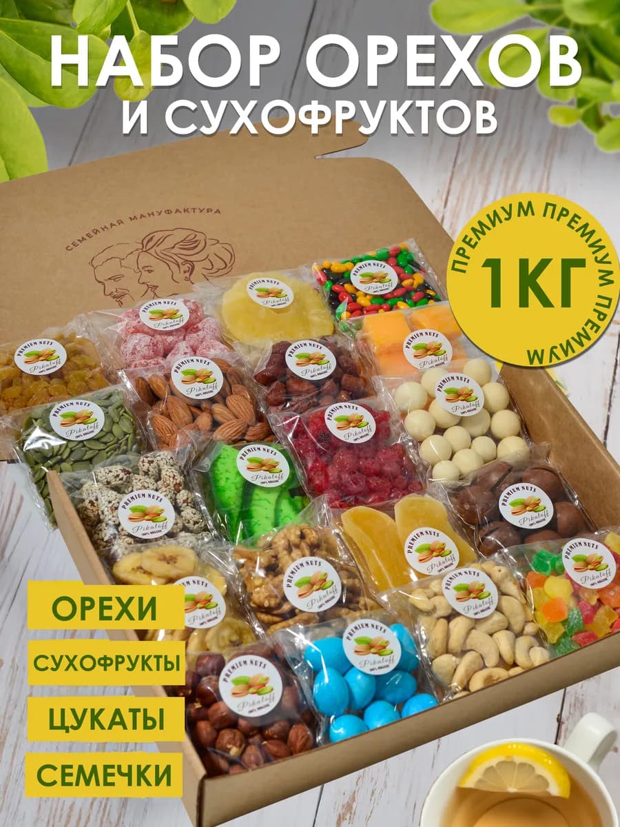 Сладкий подарочный набор орехов и сухофруктов
