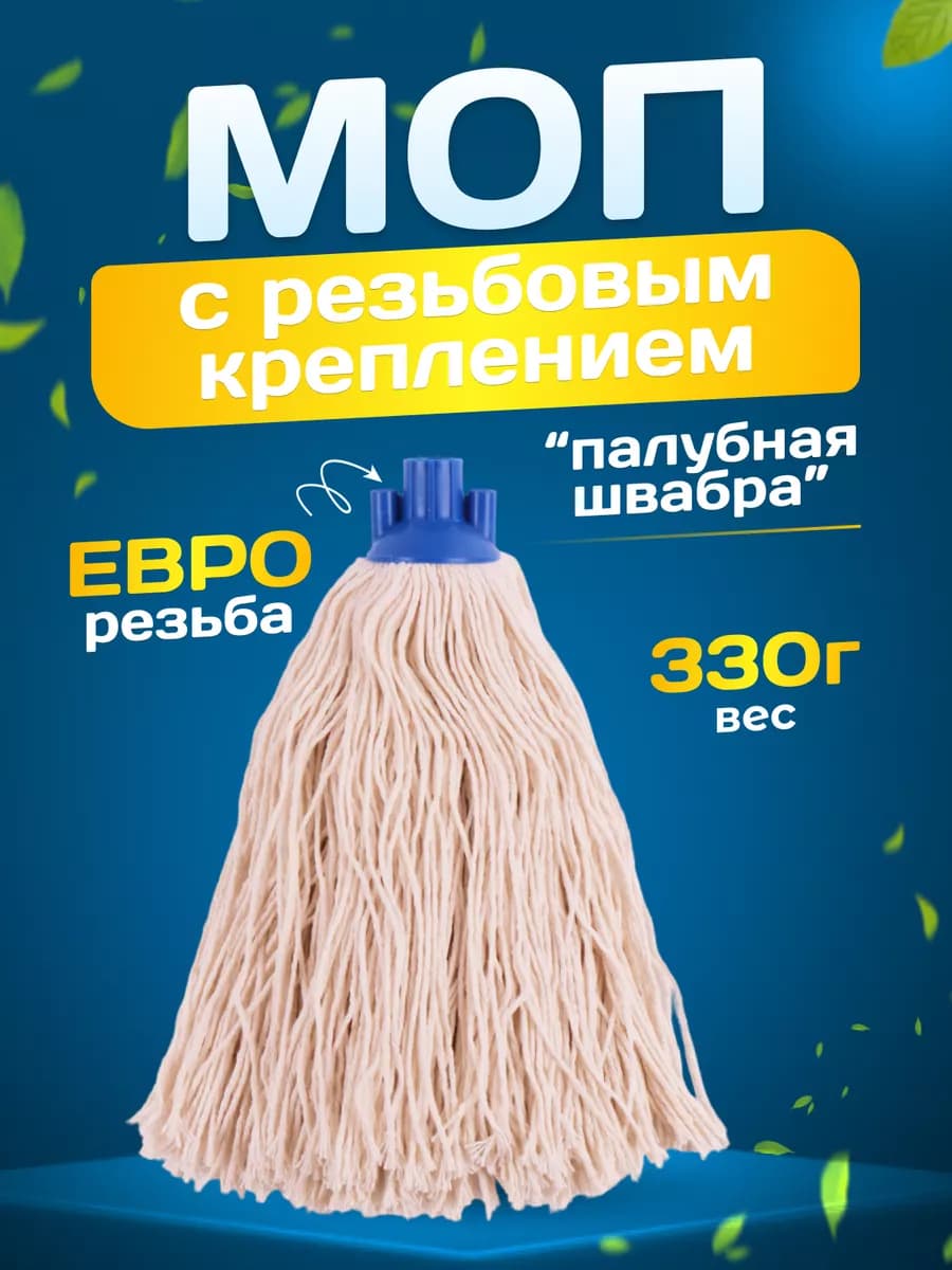 Насадка на швабру веревочная МОП 330г