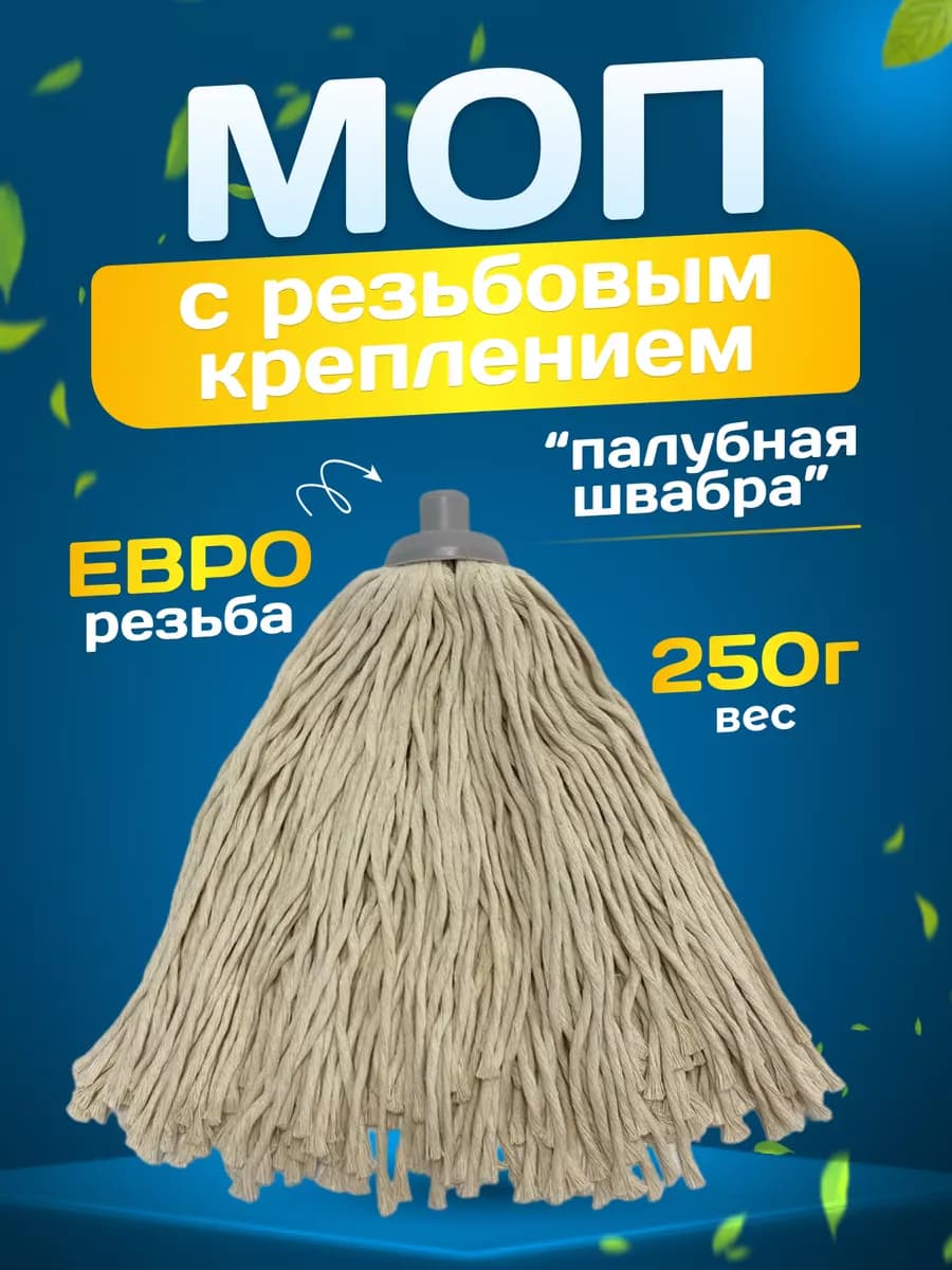 Насадка для швабры веревочная МОП 250 г