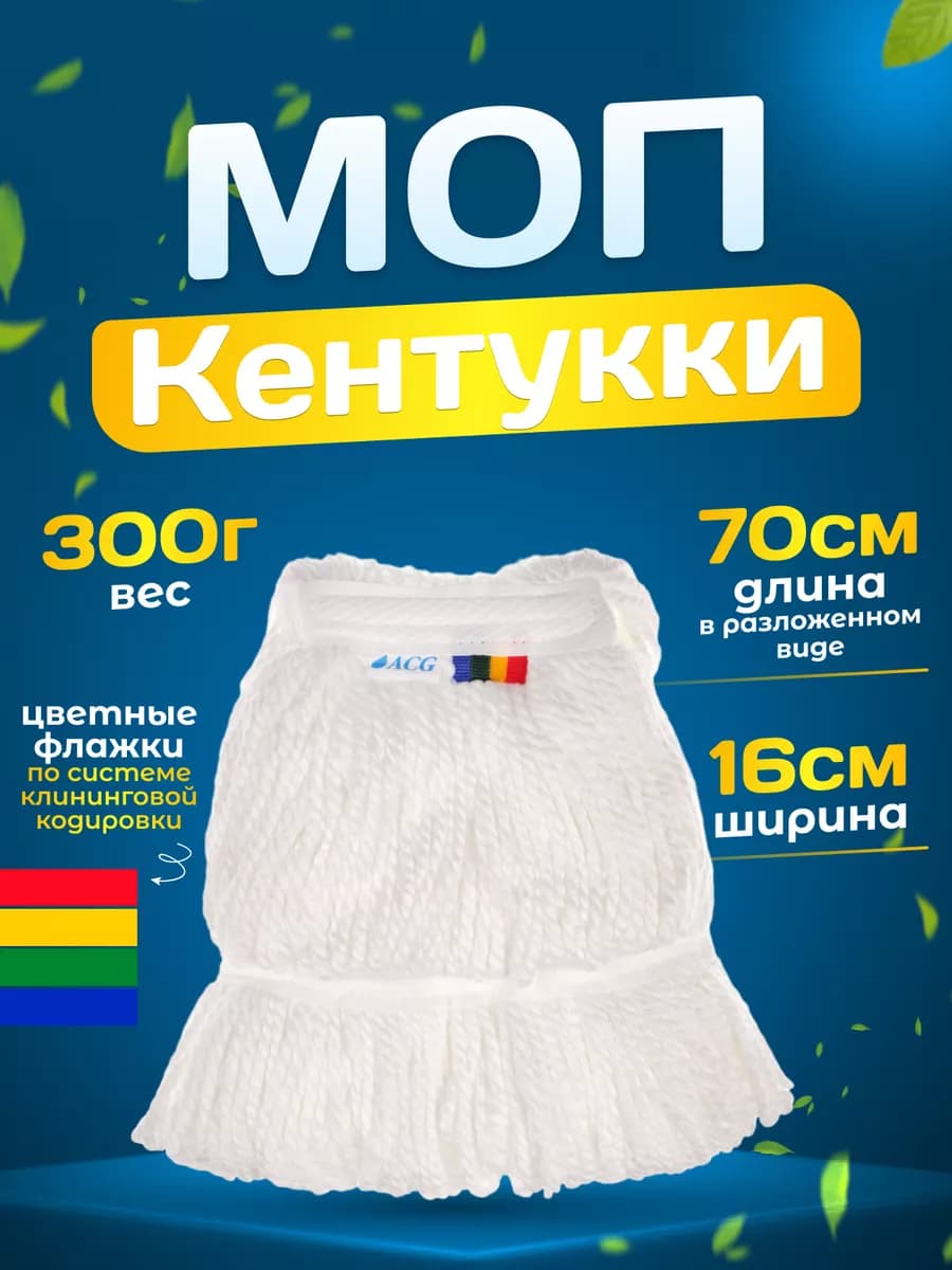 Насадка на швабру Кентукки Моп веревочный 300гр