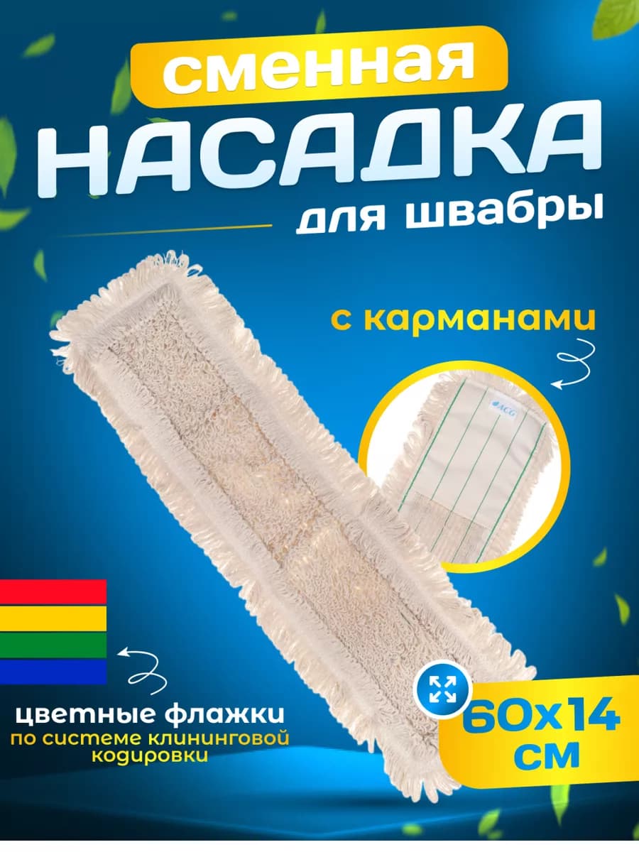 Насадка для швабры с карманами 60см