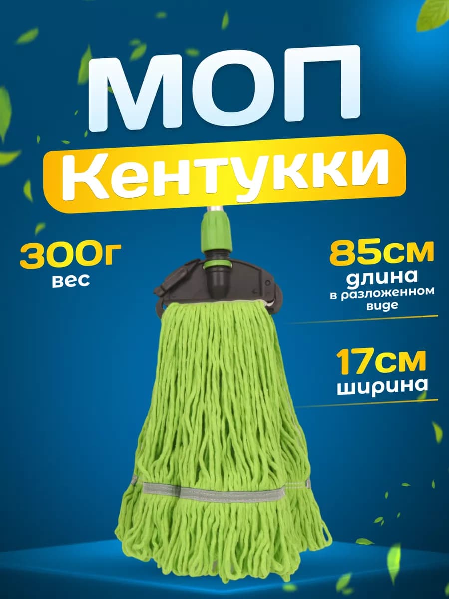 Сменная насадка для швабры Моп Кентукки веревочный 300г
