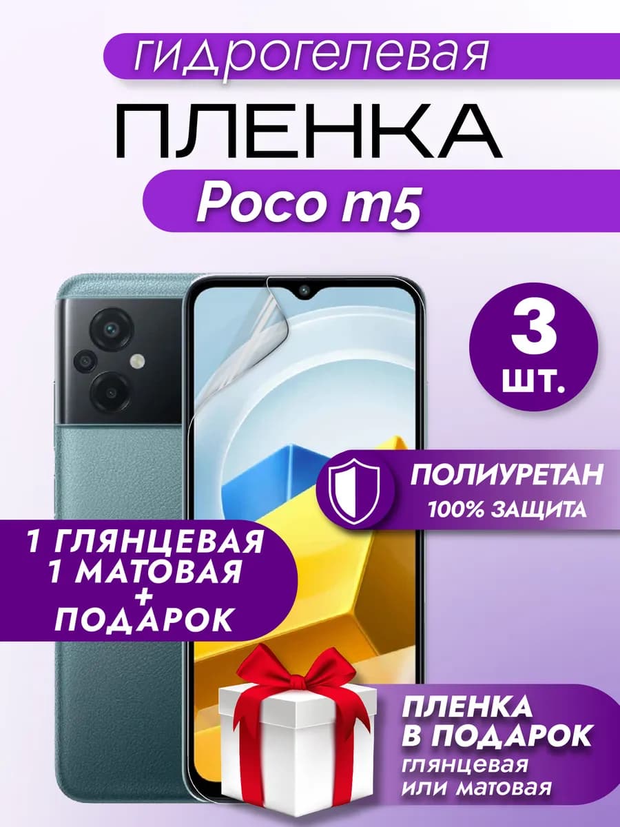 Защитная гидрогелевая пленка на экран Xiaomi Poco M5 3шт