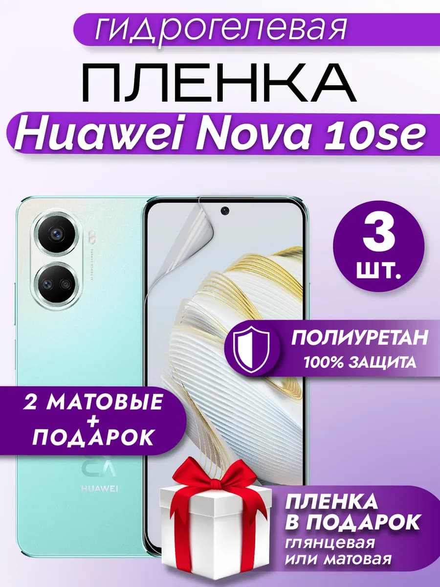 Защитная гидрогелевая пленка на экран Huawei Nova 10SE 3шт