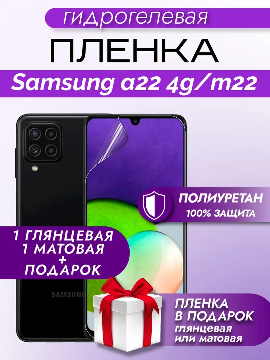Защитная гидрогелевая пленка на экран Samsung A22 4G