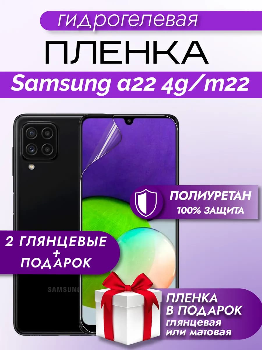 Защитная гидрогелевая пленка на экран Samsung A22 4G