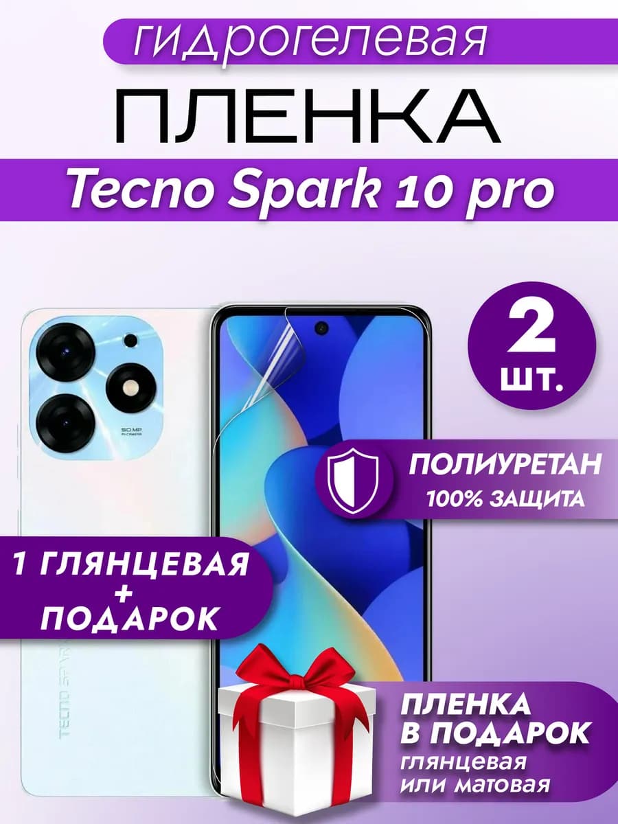 Защитная гидрогелевая пленка на экран Tecno Spark 10Pro