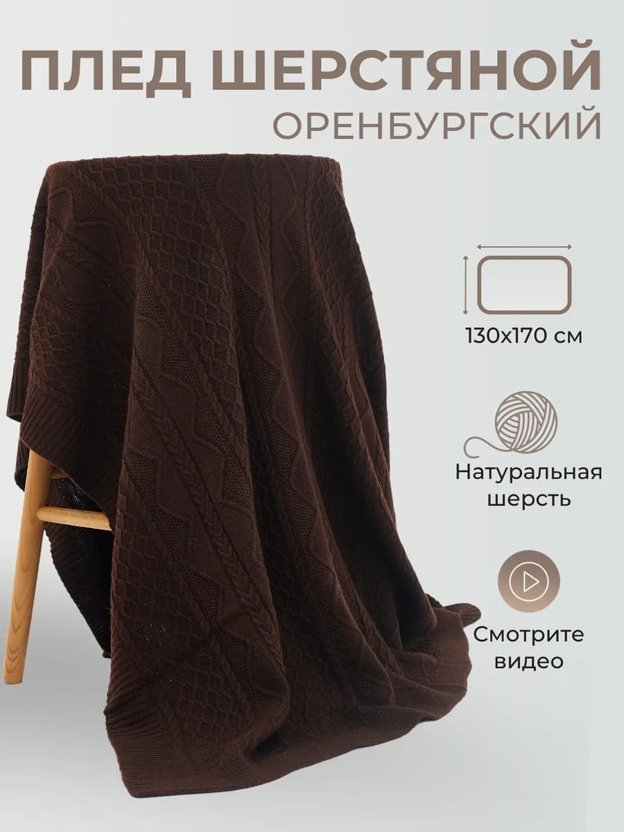 Плед шерстяной вязаный однотонный теплый подарок узор косы