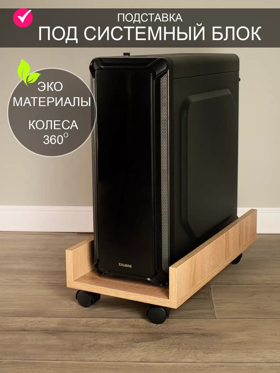 Подставка под системный блок