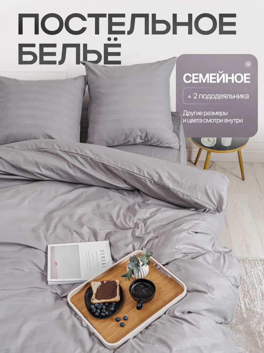 Постельное белье семейное однотонное страйп