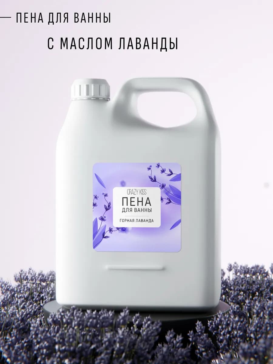 Пена для ванны 5 литров лаванда успокаивающая