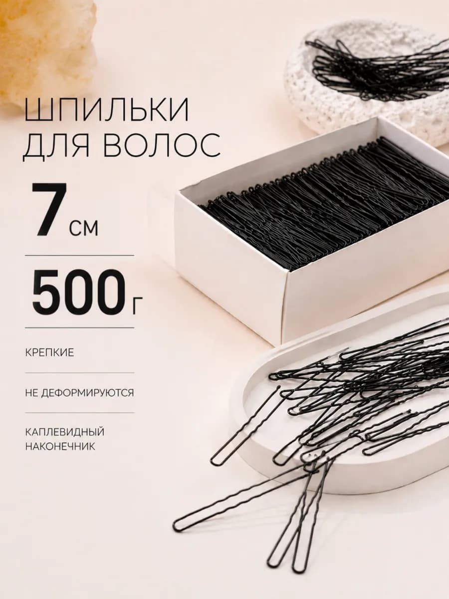 Шпильки для волос черные волнистые 7 см 500 штук