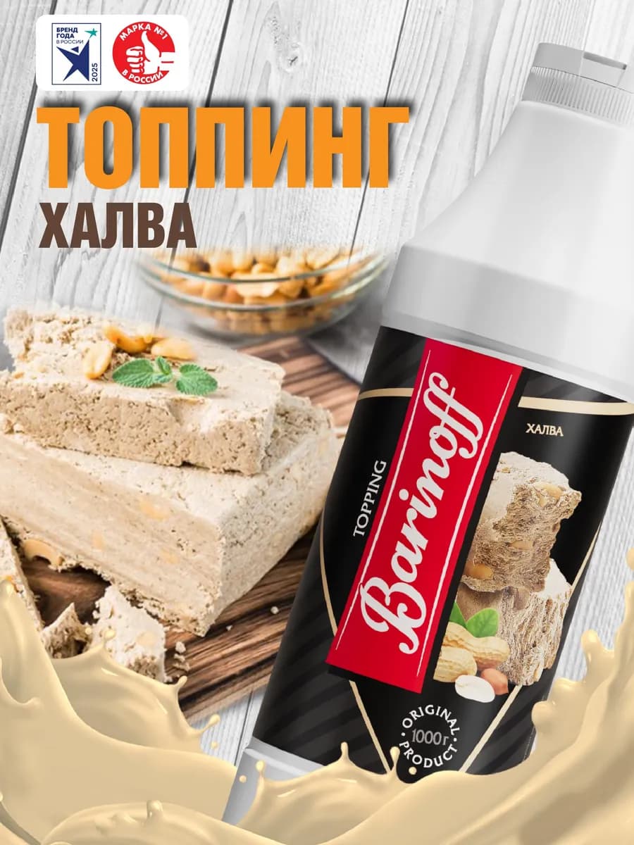 Топпинг Халва для мороженого и десертов 1кг