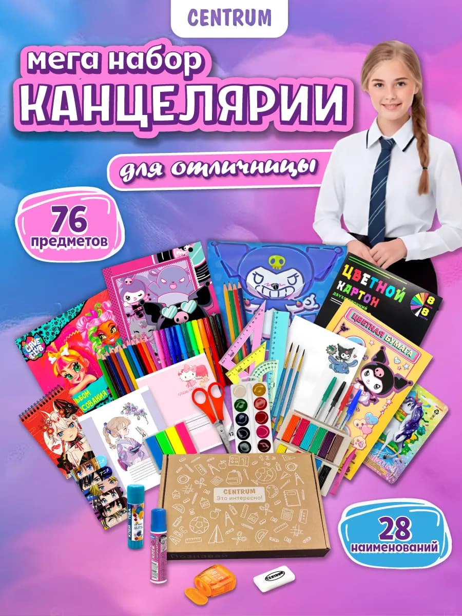 Набор канцелярии для девочки подарочный бокc 76 предметов