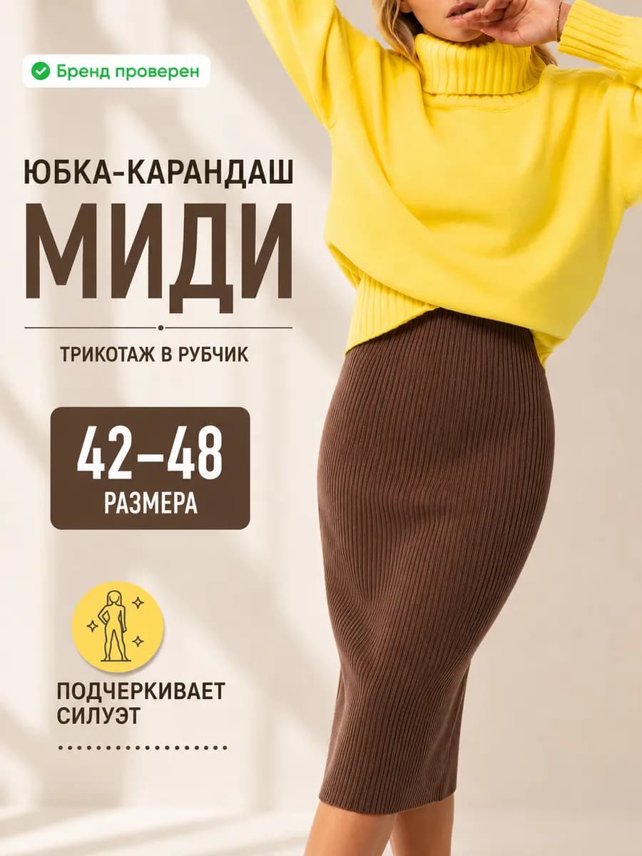 Юбка миди лапша трикотажная карандаш на резинке