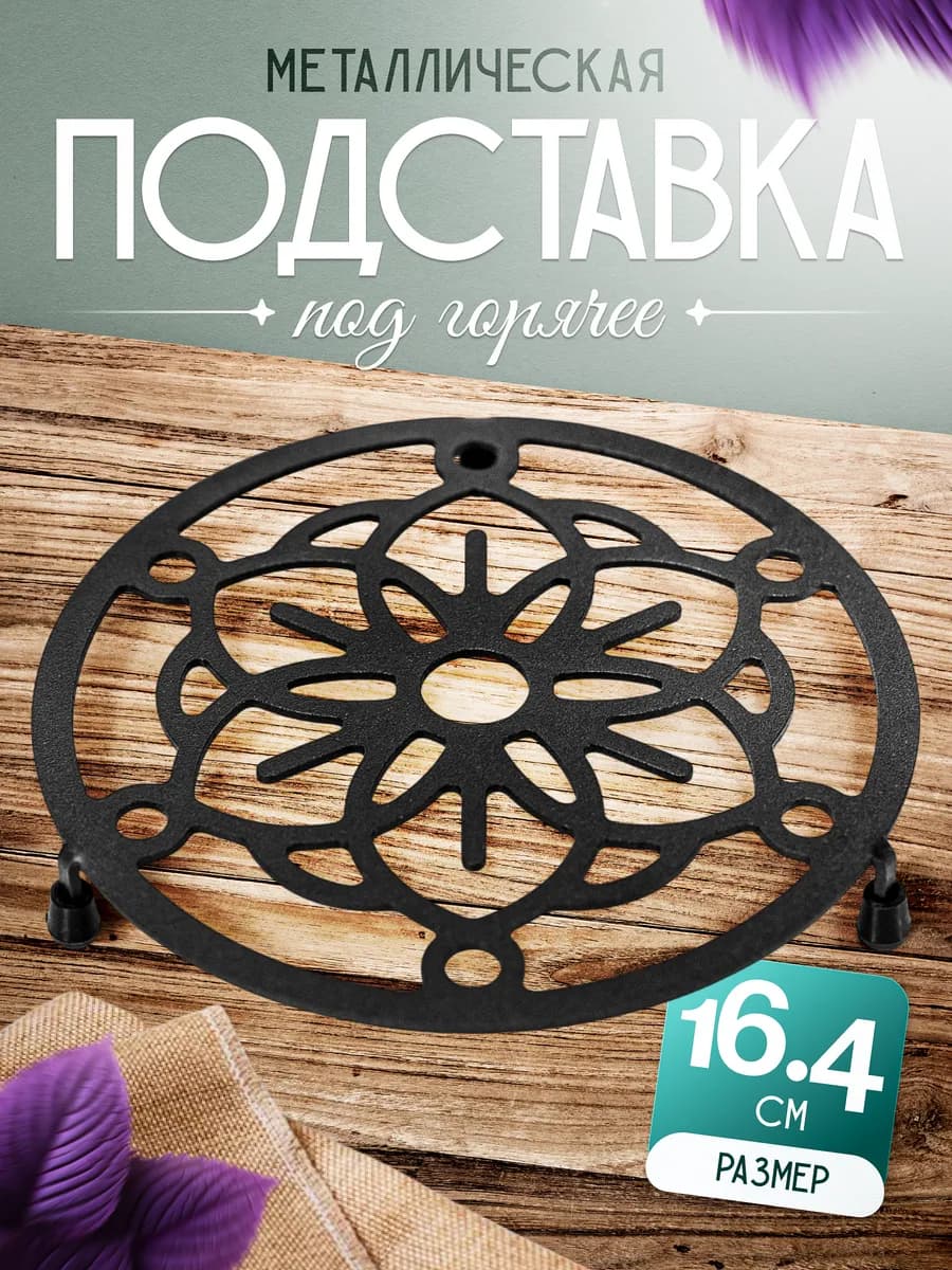 Подставка под горячее на ножках металлическая 300-100