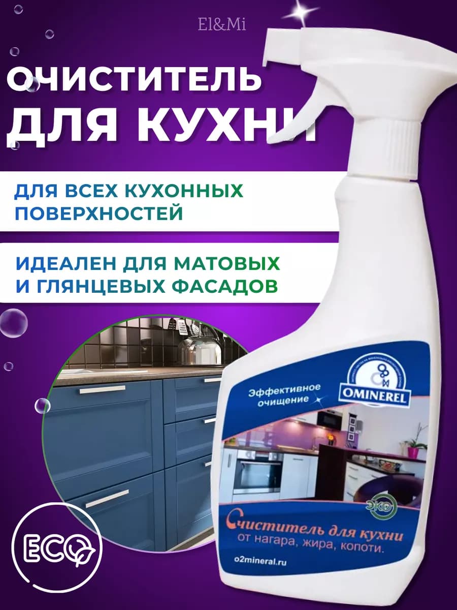 Универсальный эко спрей для кухни и фасадов