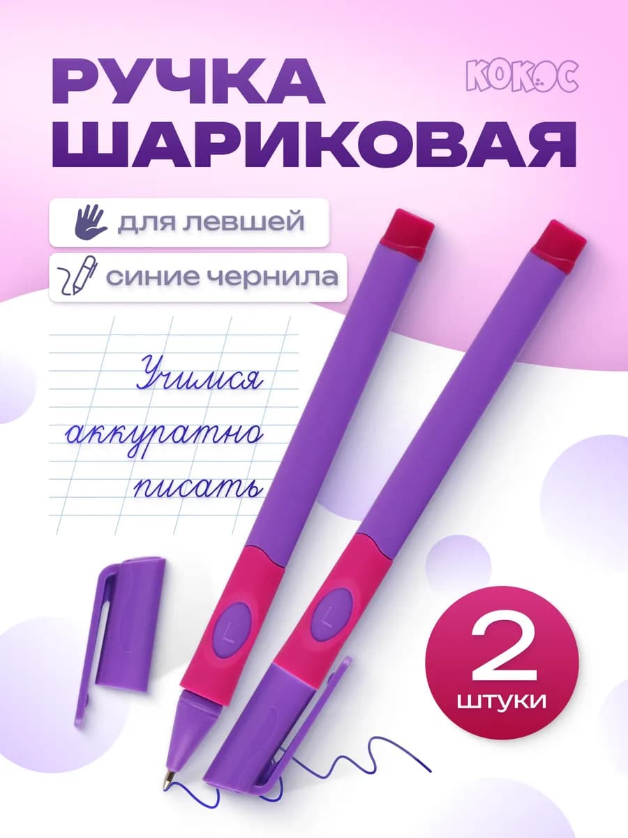 Ручка шариковая для первоклассника для левшей 2 штуки