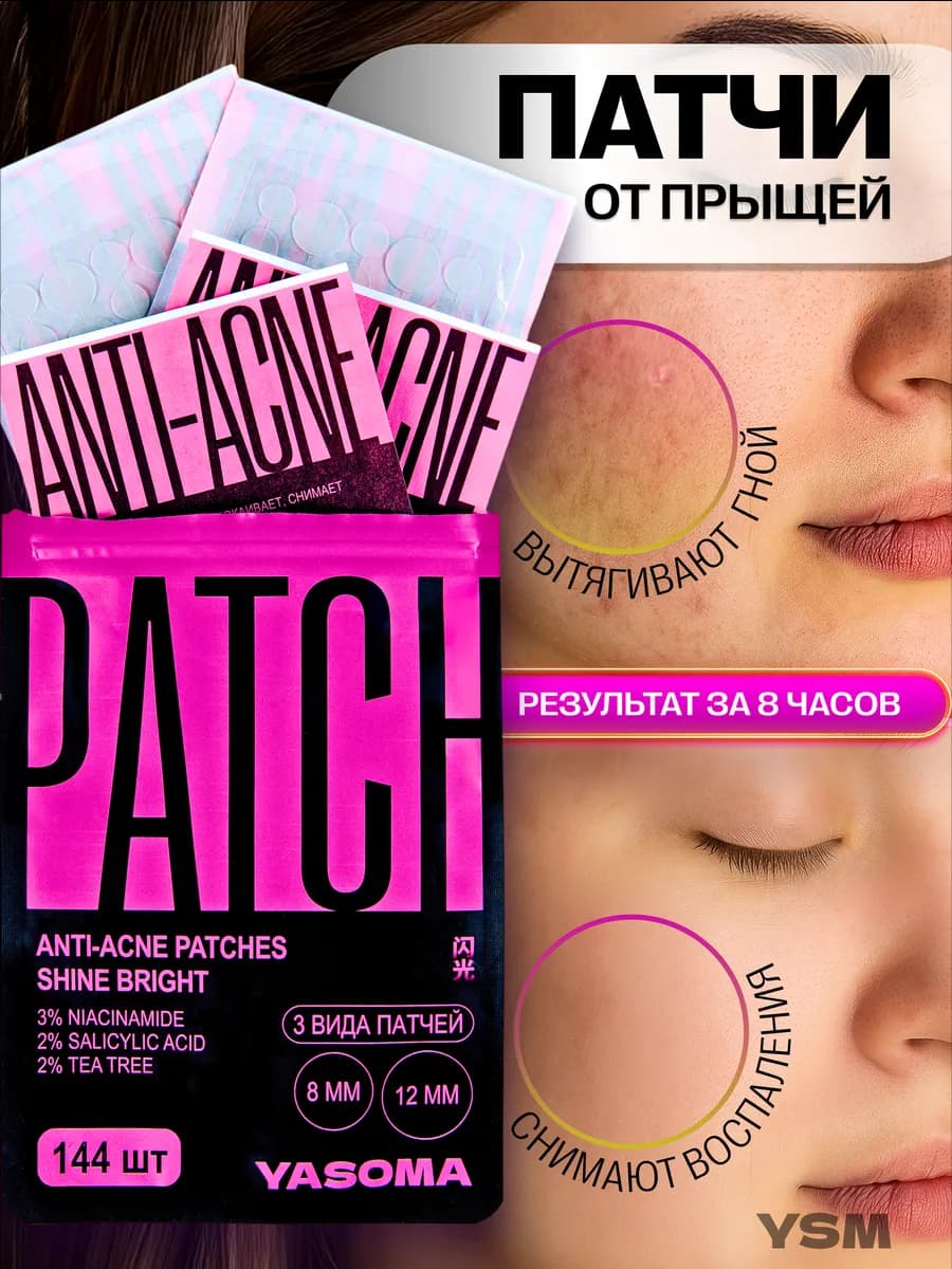 Патчи от прыщей прозрачные маскирующие 144шт