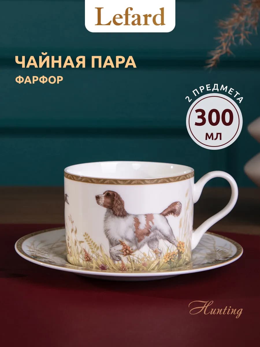 Чайная пара подарочная "Охота" фарфоровая 300 мл
