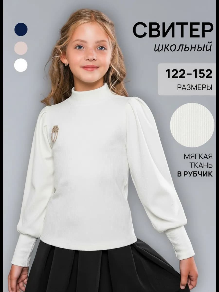 Свитер школьный с горлом нарядный кофта